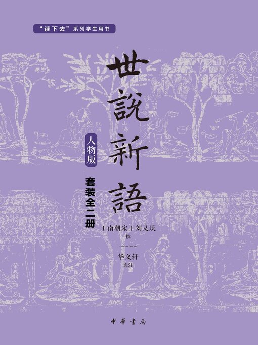 Cover image for 世说新语（套装全两册）